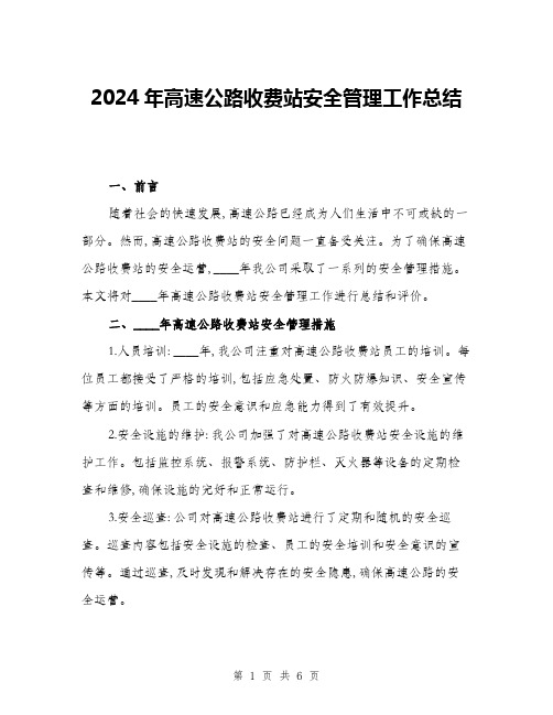 2024年高速公路收费站安全管理工作总结(二篇)