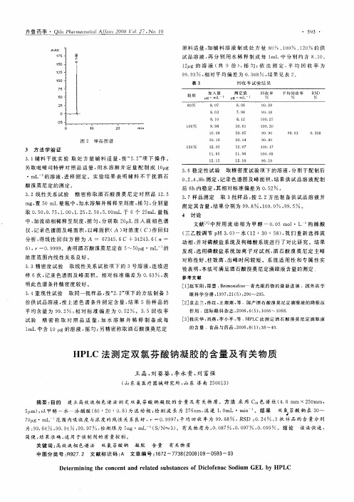 HPLC法测定双氯芬酸钠凝胶的含量及有关物质