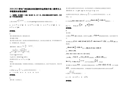 2020-2021学年广西壮族自治区柳州市金秀高中高二数学文上学期期末试卷含解析