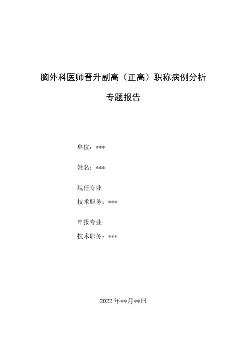 胸外科外科医师医师晋升副主任主任医师例分析专题报告中央型肺癌