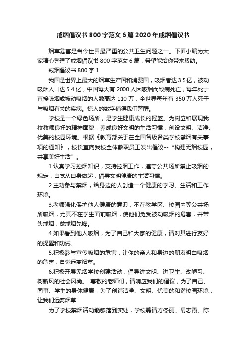 戒烟倡议书800字范文6篇2020年戒烟倡议书