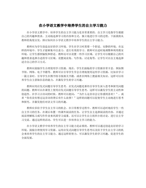 在小学语文教学中培养学生的自主学习能力