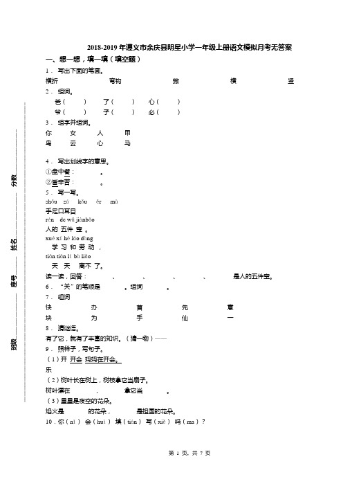 2018-2019年遵义市余庆县明星小学一年级上册语文模拟月考无答案