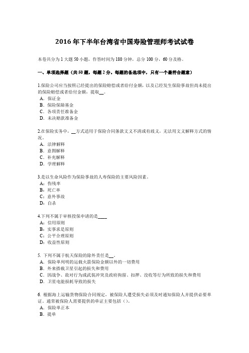 2016年下半年台湾省中国寿险管理师考试试卷