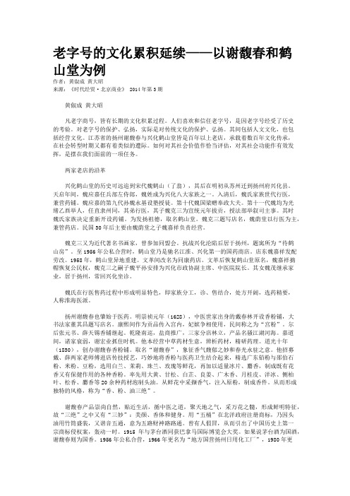 老字号的文化累积延续——以谢馥春和鹤山堂为例