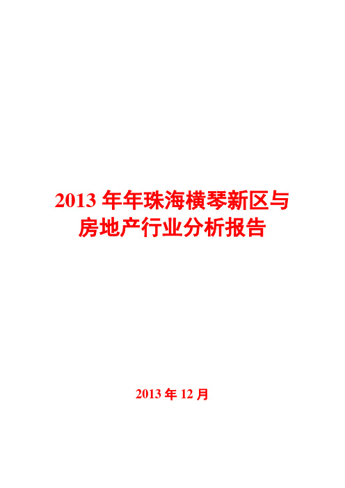 2013年珠海横琴新区与房地产行业分析报告