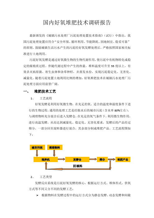 国内好氧堆肥技术调研报告