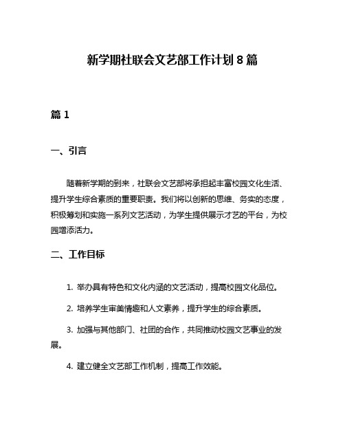 新学期社联会文艺部工作计划8篇