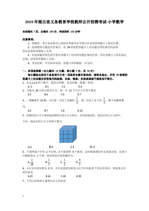 2019年湖北省农村义务教育学校教师招聘考试《小学数学》真题含答案 