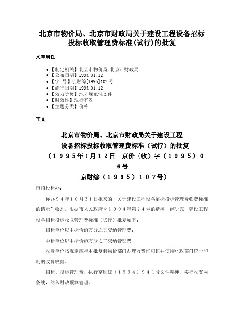 北京市物价局、北京市财政局关于建设工程设备招标投标收取管理费标准(试行)的批复