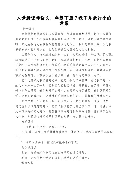 人教新课标语文二年级下册7我不是最弱小的教案