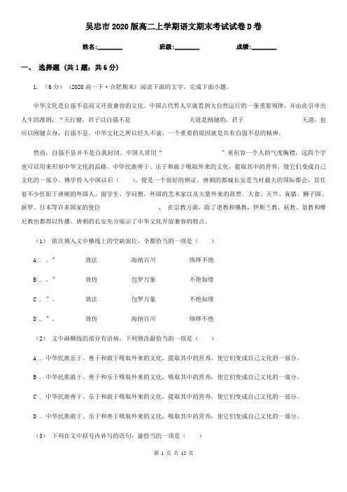 吴忠市2020版高二上学期语文期末考试试卷D卷