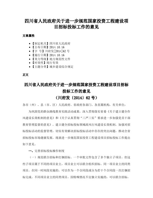 四川省人民政府关于进一步规范国家投资工程建设项目招标投标工作的意见