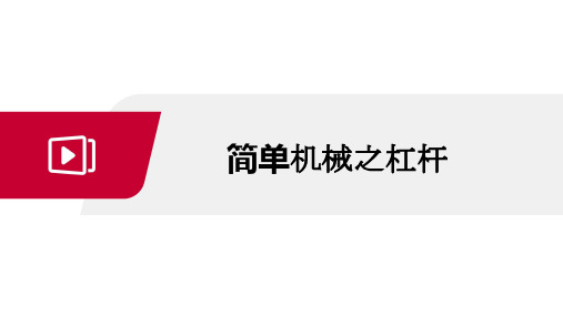 初中物理人教版八年级下册1杠杆课件