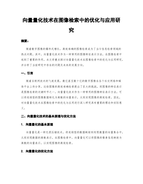 向量量化技术在图像检索中的优化与应用研究