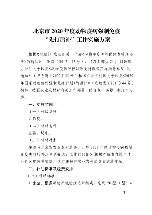 2020年度动物疫病强制免疫“先打后补”工作实施方案