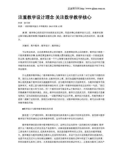 注重教学设计理念 关注数学教学核心