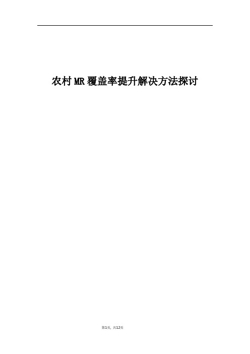 精品案例_农村MR覆盖率提升解决方法探讨