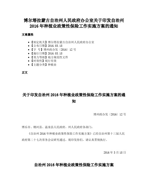 博尔塔拉蒙古自治州人民政府办公室关于印发自治州2016年种植业政策性保险工作实施方案的通知