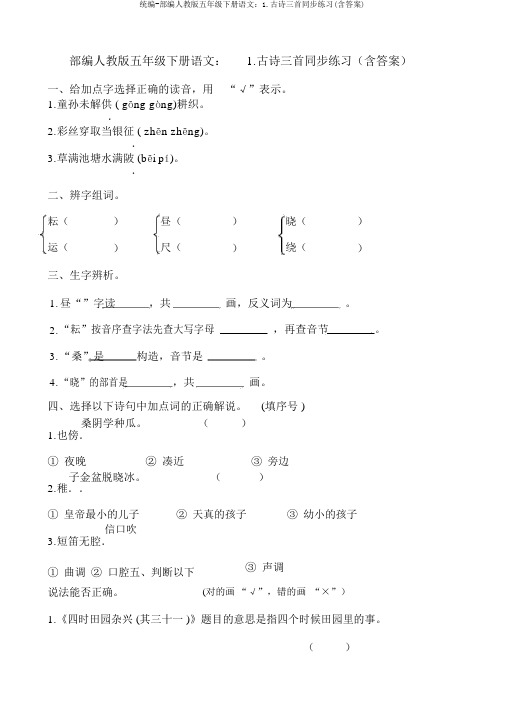 统编-部编人教版五年级下册语文：1.古诗三首同步练习(含答案)