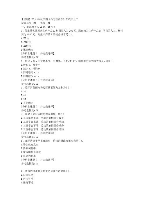 吉林大学19秋学期《西方经济学》在线作业二(1)答案