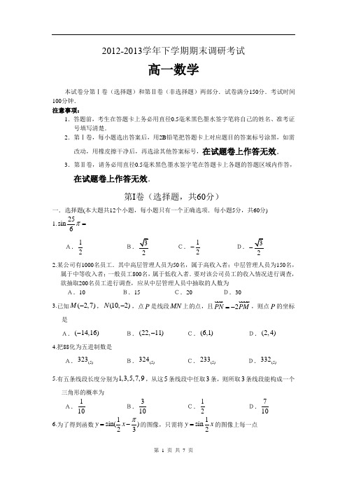 2012-2013学年下学期期末调研考试高一数学试题(含答案)(必修3+必修4)