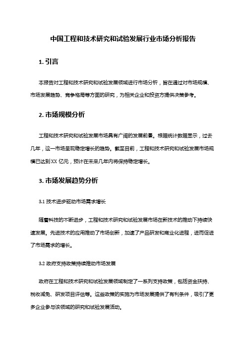 中国工程和技术研究和试验发展行业市场分析报告