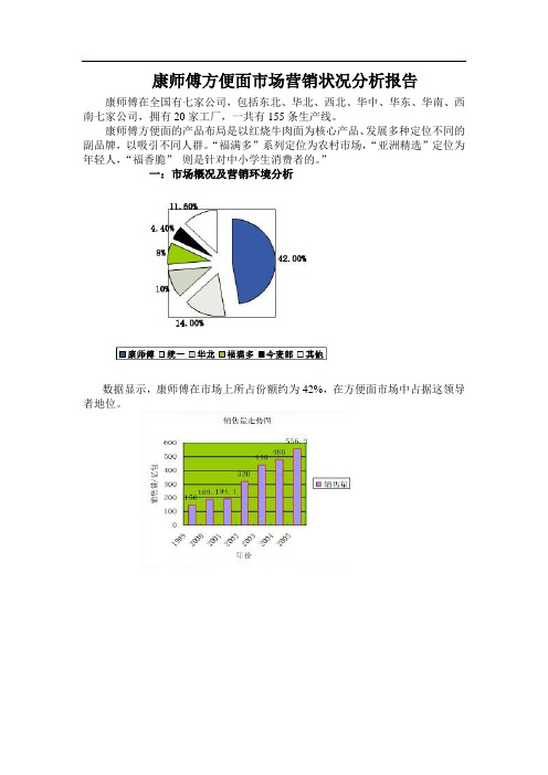 康师傅方便面市场营销状况分析报告