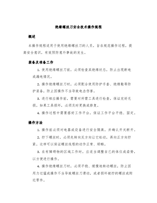 绝缘螺丝刀安全技术操作规程