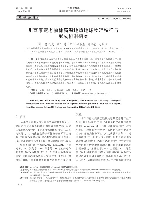 川西康定老榆林高温地热地球物理特征与形成机制研究