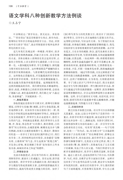 语文学科八种创新教学方法例谈