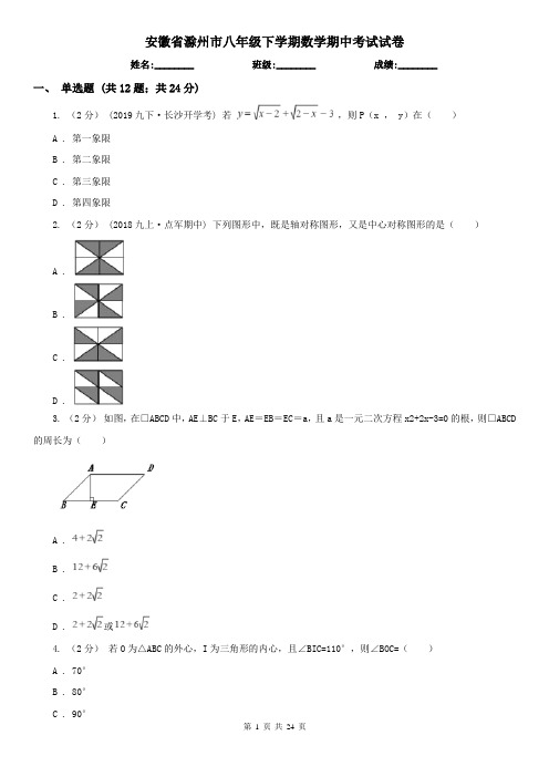 安徽省滁州市八年级下学期数学期中考试试卷