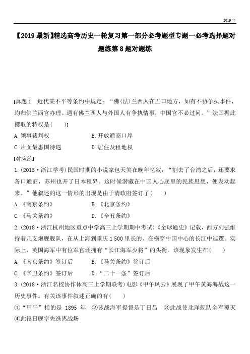 2020高考历史一轮复习第一部分必考题型专题一必考选择题对题练第8题对题练