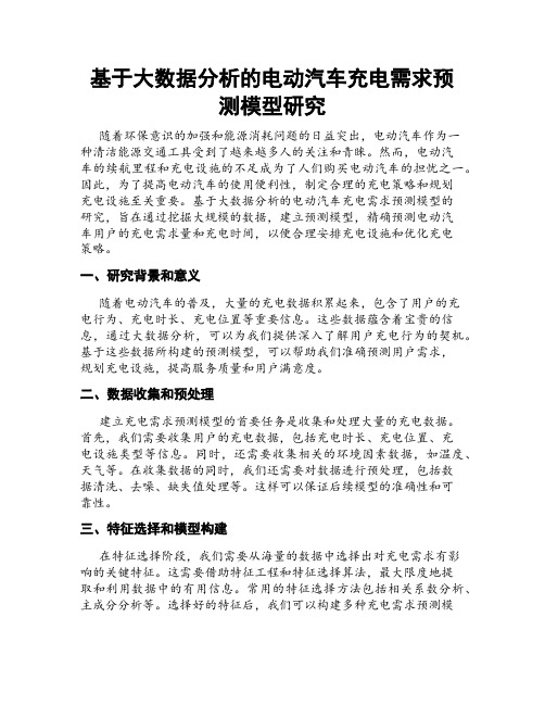 基于大数据分析的电动汽车充电需求预测模型研究