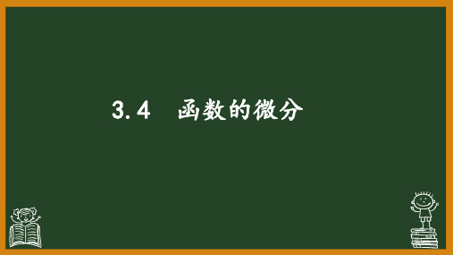 3.4 函数的微分 课件 《高等数学》(高教版)