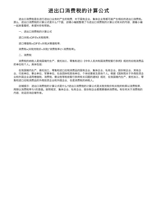 进出口消费税的计算公式