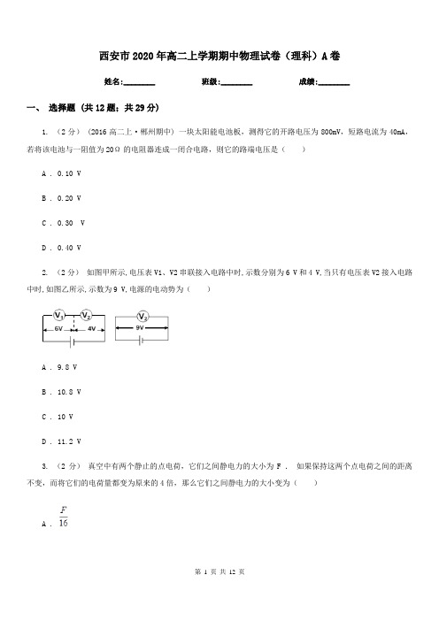 西安市2020年高二上学期期中物理试卷(理科)A卷