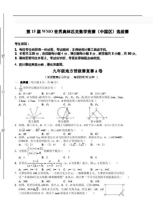 第15届WMO世界奥林匹克数学竞赛(中国区)选拔赛含答案