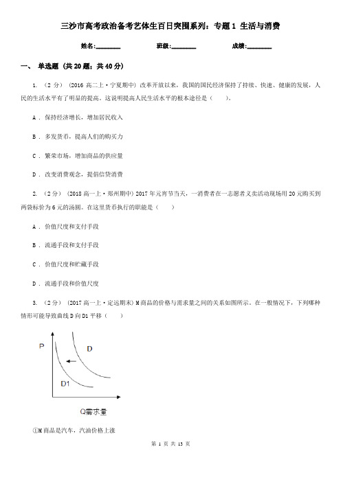 三沙市高考政治备考艺体生百日突围系列：专题1 生活与消费