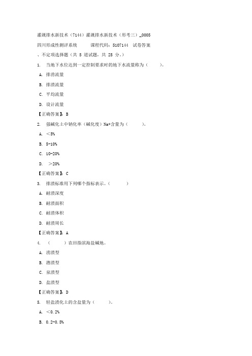 灌溉排水新技术(7144)灌溉排水新技术(形考三)_0005-四川电大-课程号：5107144-正确答案