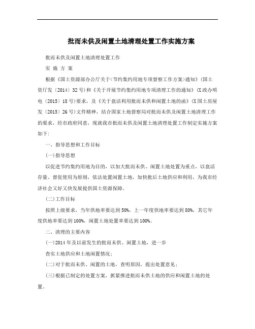 批而未供及闲置土地清理处置工作实施方案