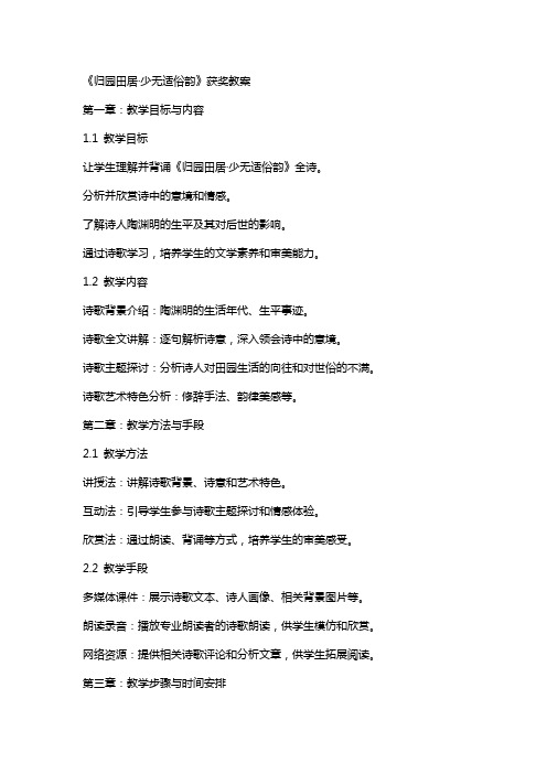 《归园田居·少无适俗韵》获奖教案