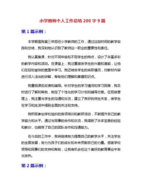 小学教师个人工作总结200字9篇