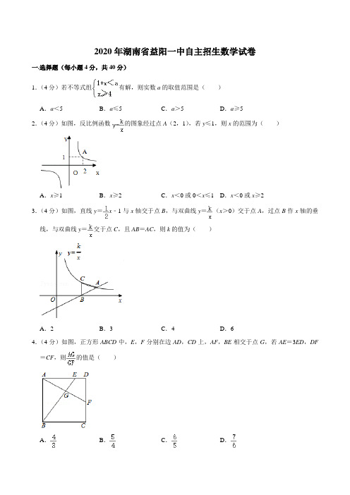 2020年湖南省益阳一中自主招生数学试卷