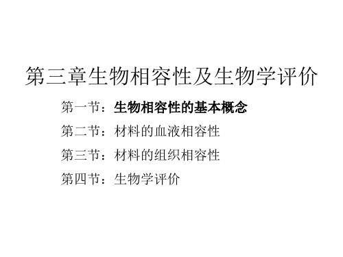 《生物医用材料》第三章生物相容性及生物学评价