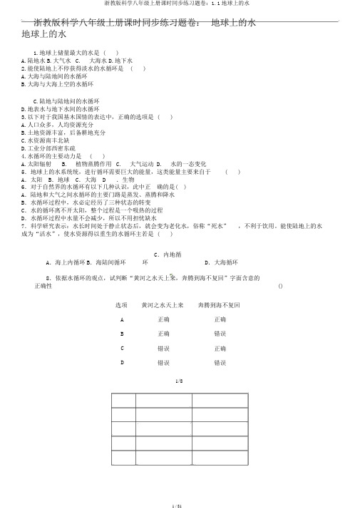 浙教版科学八年级上册课时同步练习题卷：1.1地球上的水