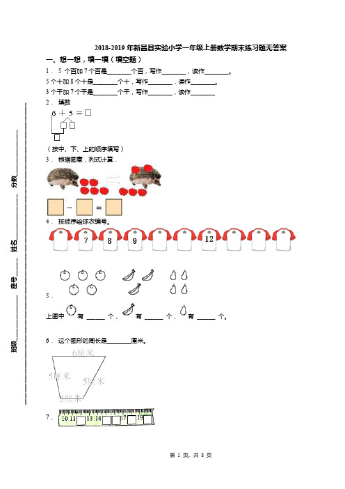 2018-2019年新昌县实验小学一年级上册数学期末练习题无答案(1)