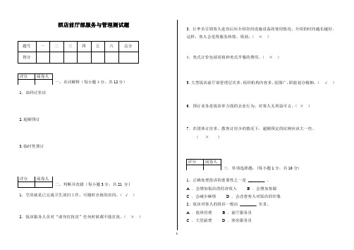 酒店前厅部服务与管理测试题与答案