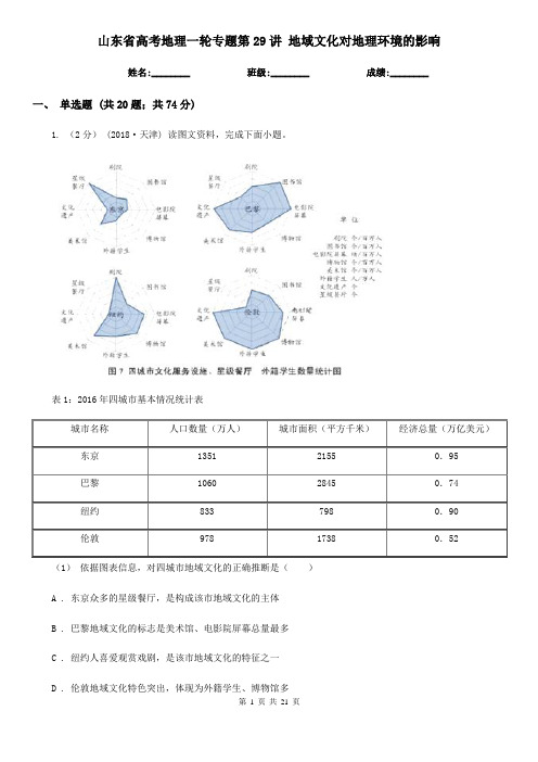 山东省高考地理一轮专题第29讲 地域文化对地理环境的影响