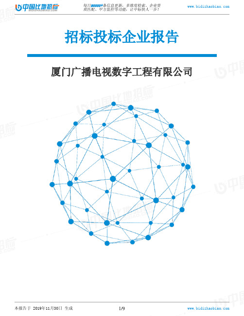 厦门广播电视数字工程有限公司-招投标数据分析报告